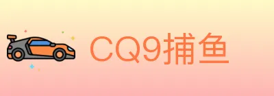 CQ9捕鱼 Logo